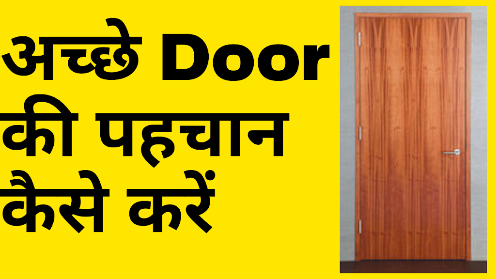सबसे अच्छा दरवाजा कौन सा होता है | which is the best door | which door is best | Which doors are best for house?